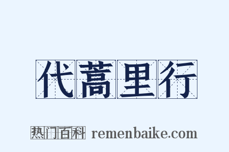 代蒿里行是什么意思的图片